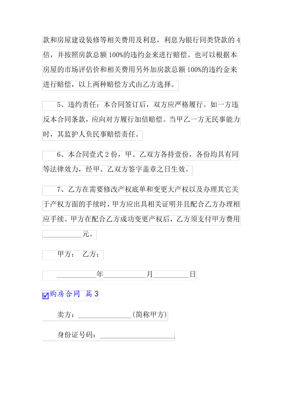 精选购房合同集合9篇_第4页