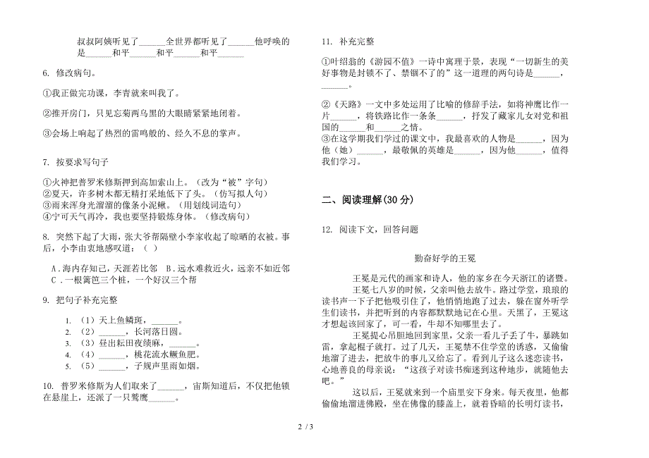 四年级下学期水平混合小学语文期末模拟试卷(苏教版).docx_第2页