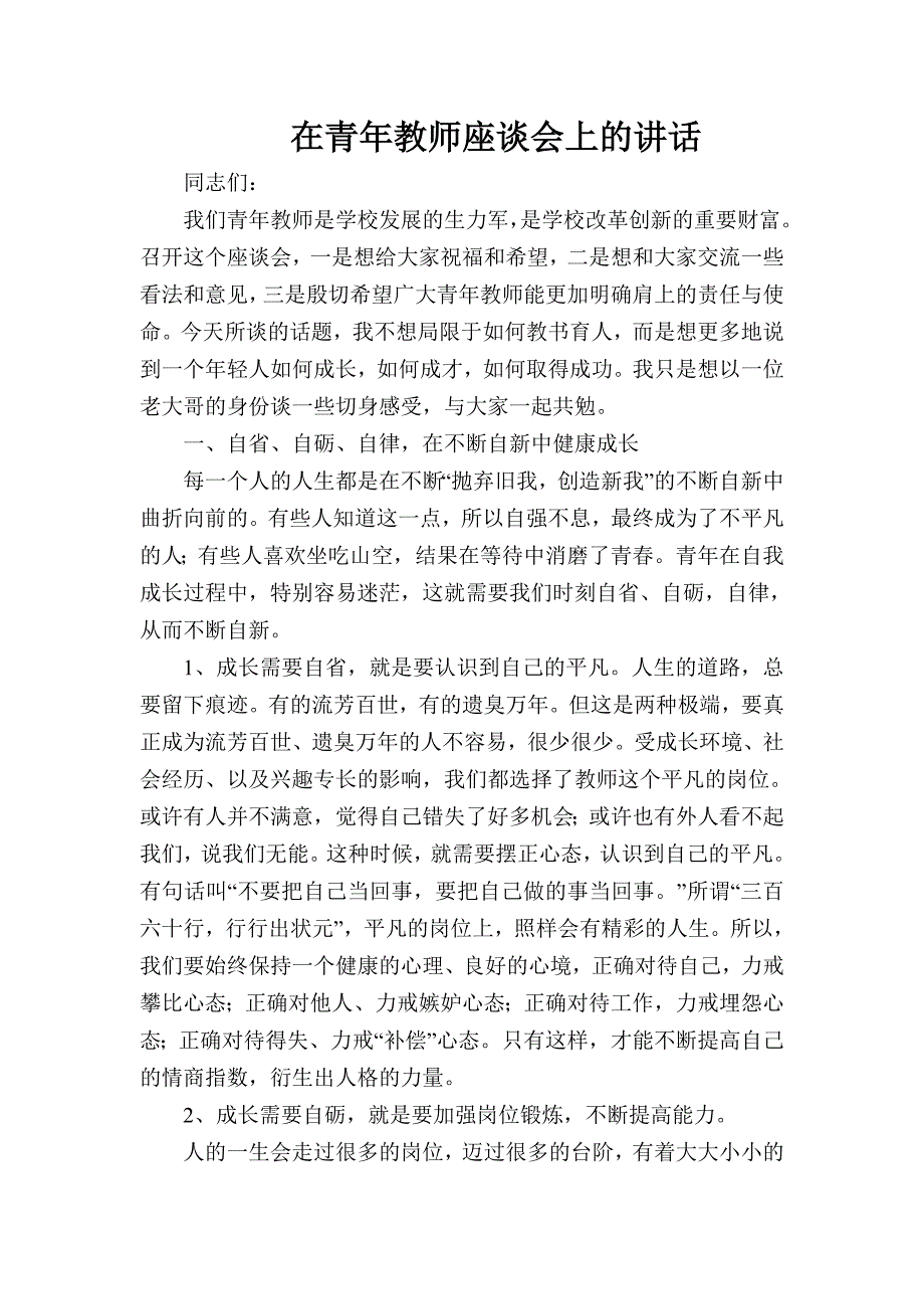 校领导在青年教师座谈会上的讲话.doc_第1页