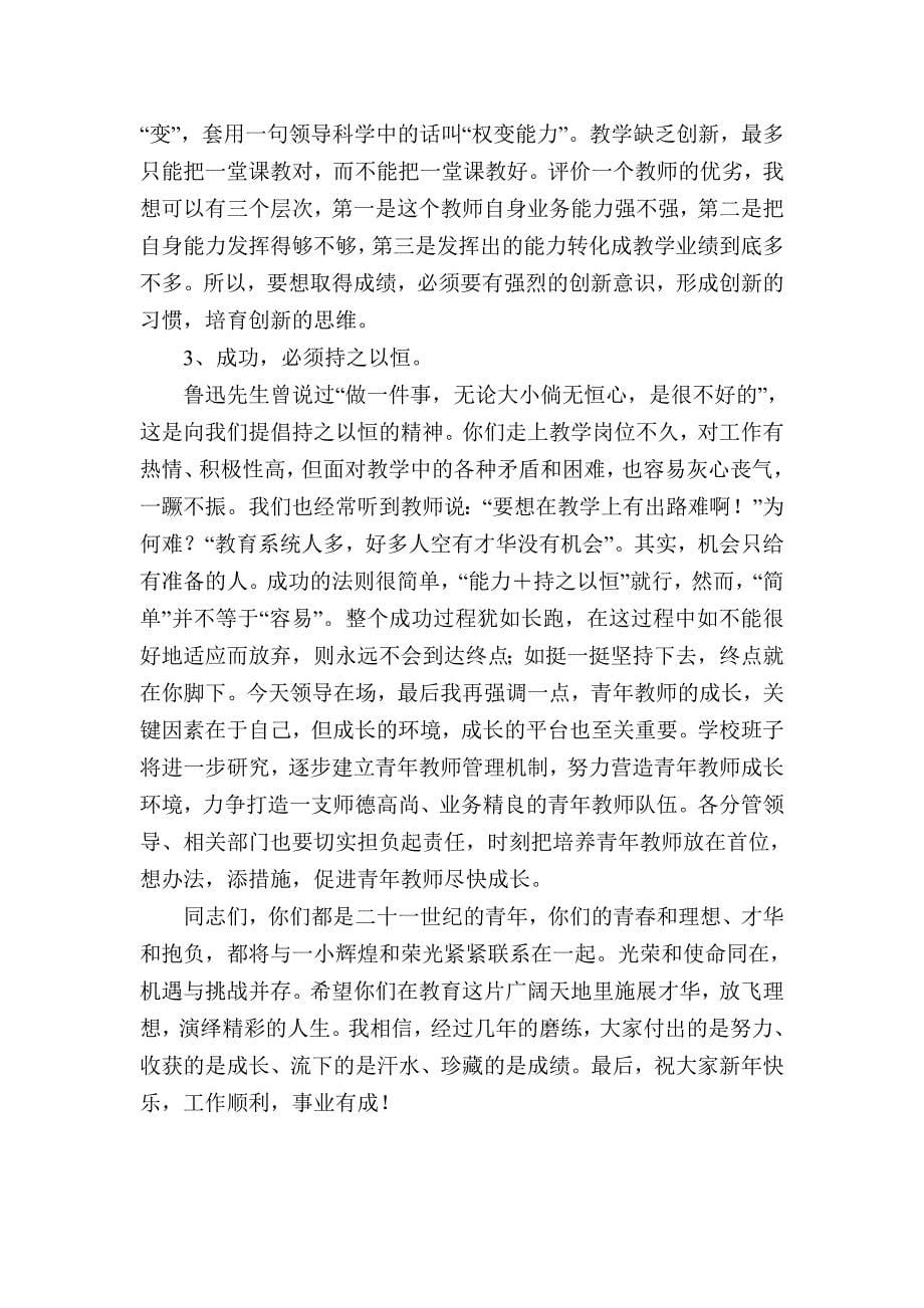 校领导在青年教师座谈会上的讲话.doc_第5页