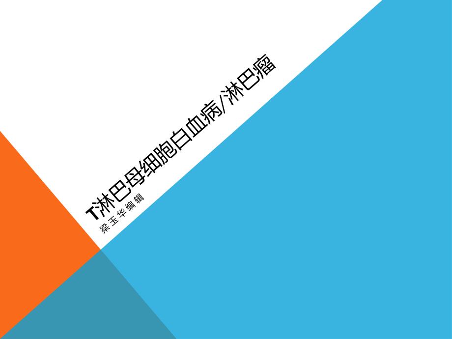 T淋巴母细胞白血病_第1页