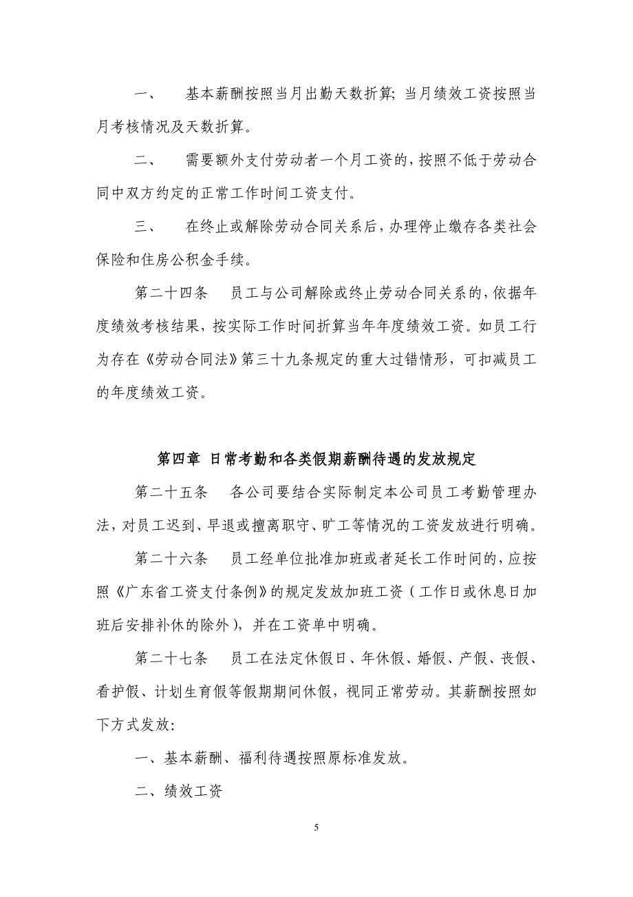 广东某集团公司薪酬发放办法_第5页