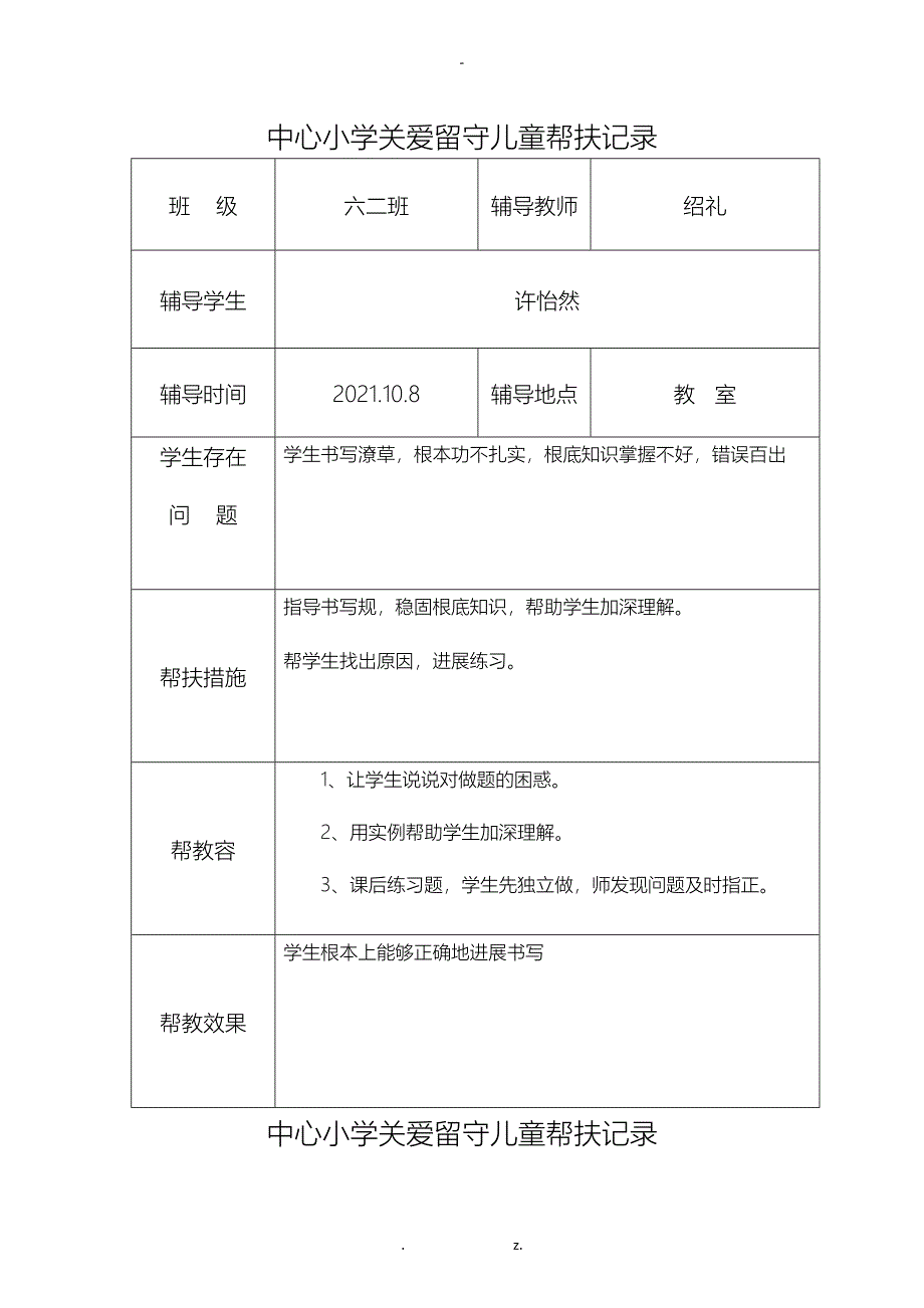 关爱留守儿童帮扶记录_第1页