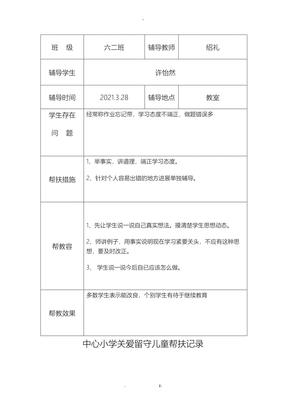 关爱留守儿童帮扶记录_第2页