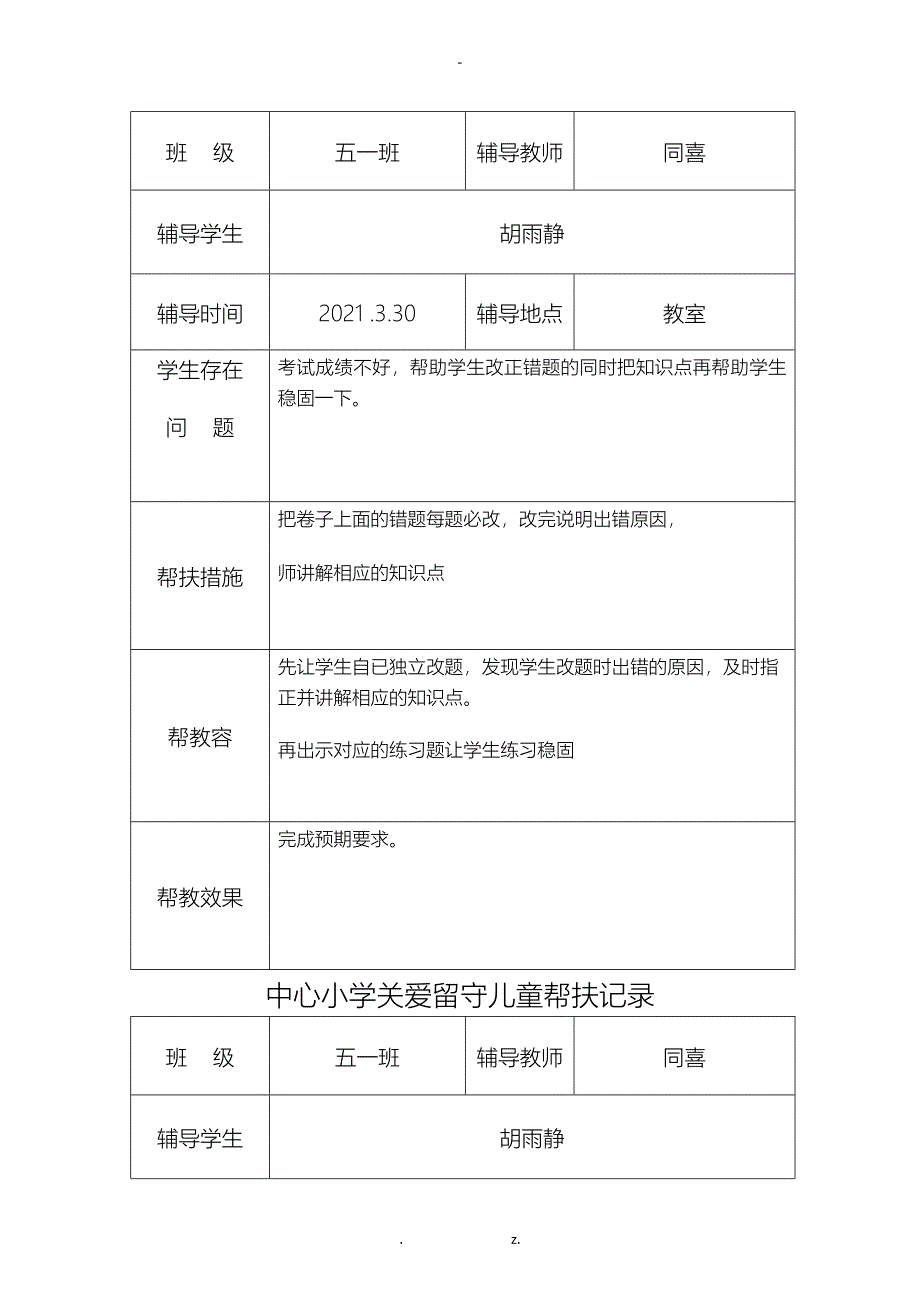 关爱留守儿童帮扶记录_第3页