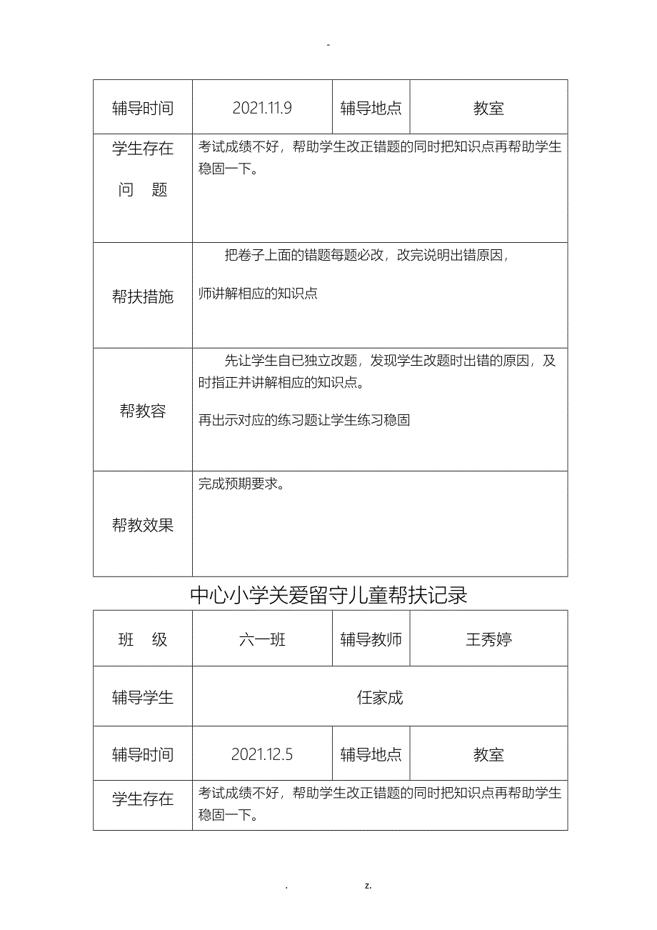 关爱留守儿童帮扶记录_第4页