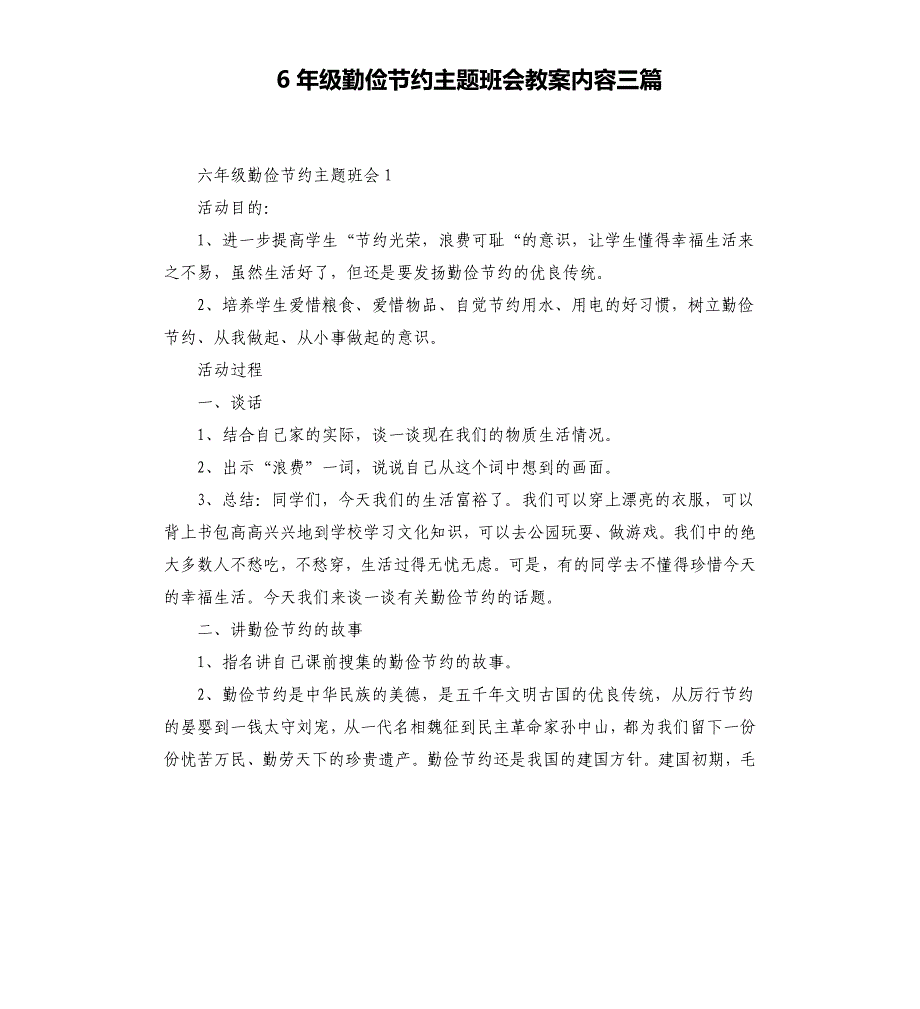 6年级勤俭节约主题班会教案三篇_第1页