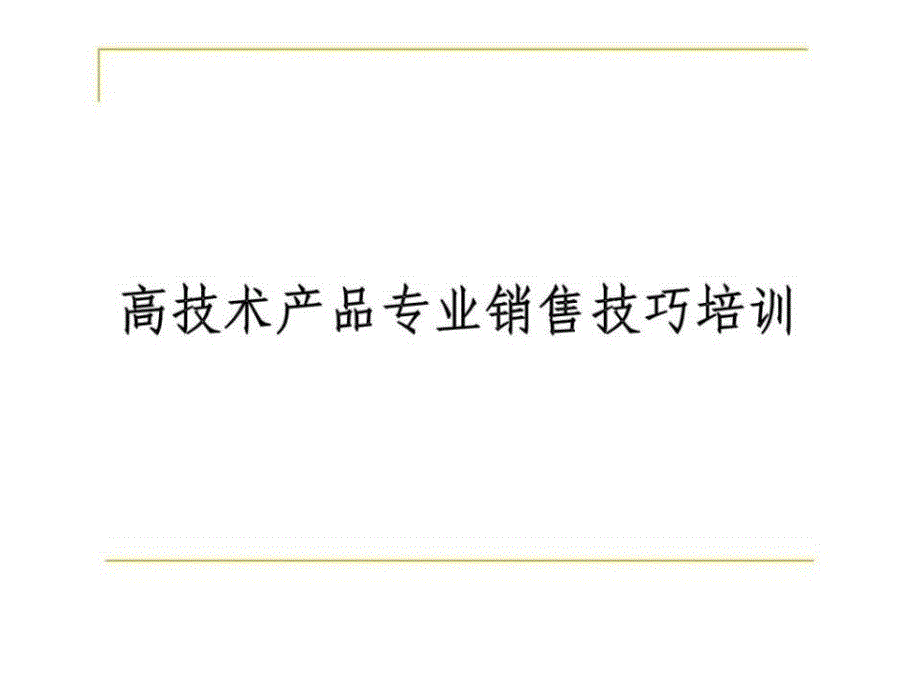 高技术产品专业销售技巧培训_第1页