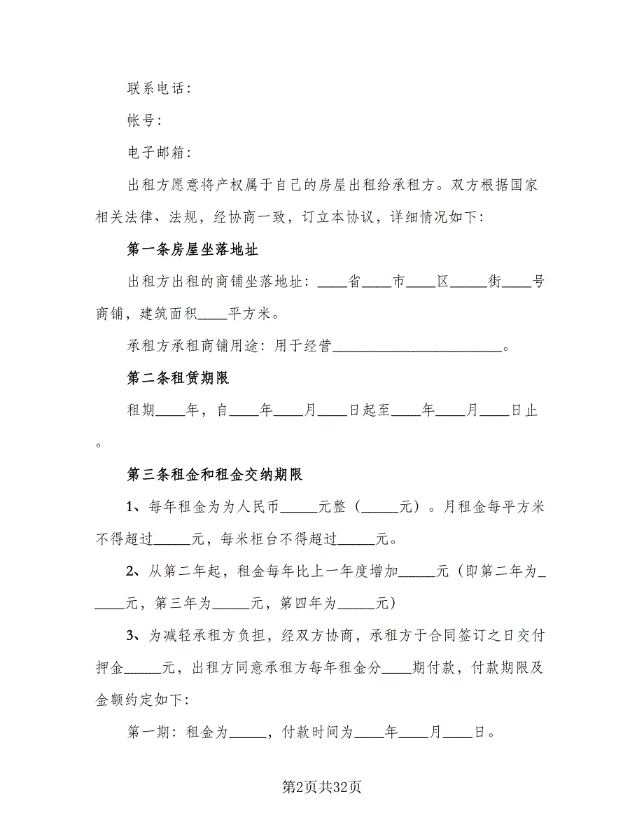 个人商铺租赁协议书标准模板（7篇）_第2页