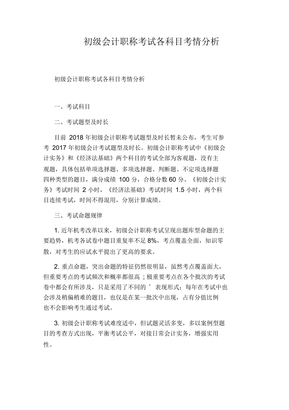 初级会计职称考试各科目考情分析_第1页