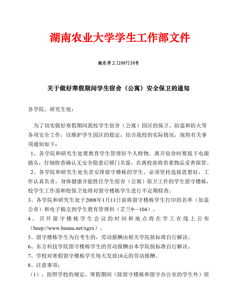 湖南农业大学学生工作部文件_第1页