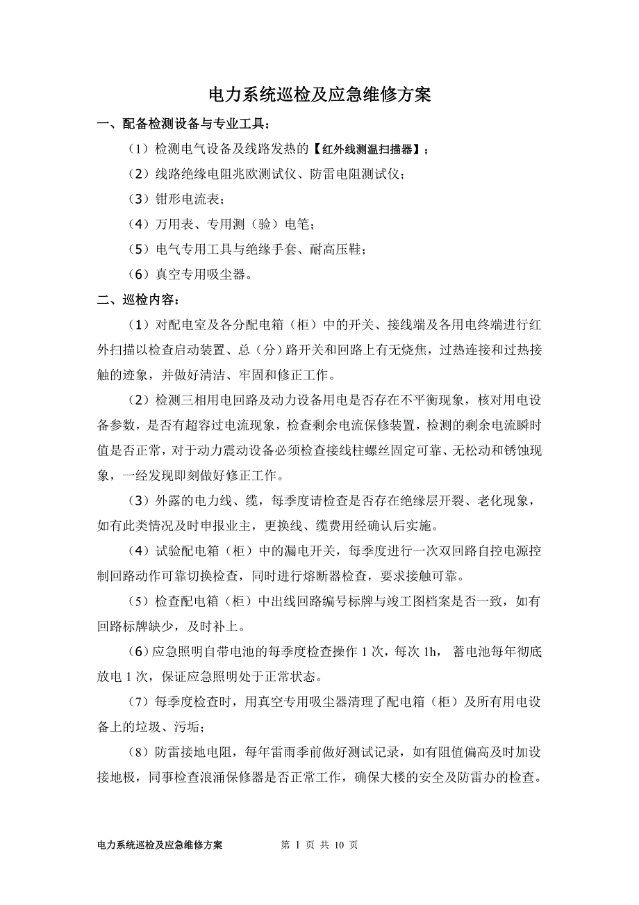 电力系统巡检及应急维修方案_第1页