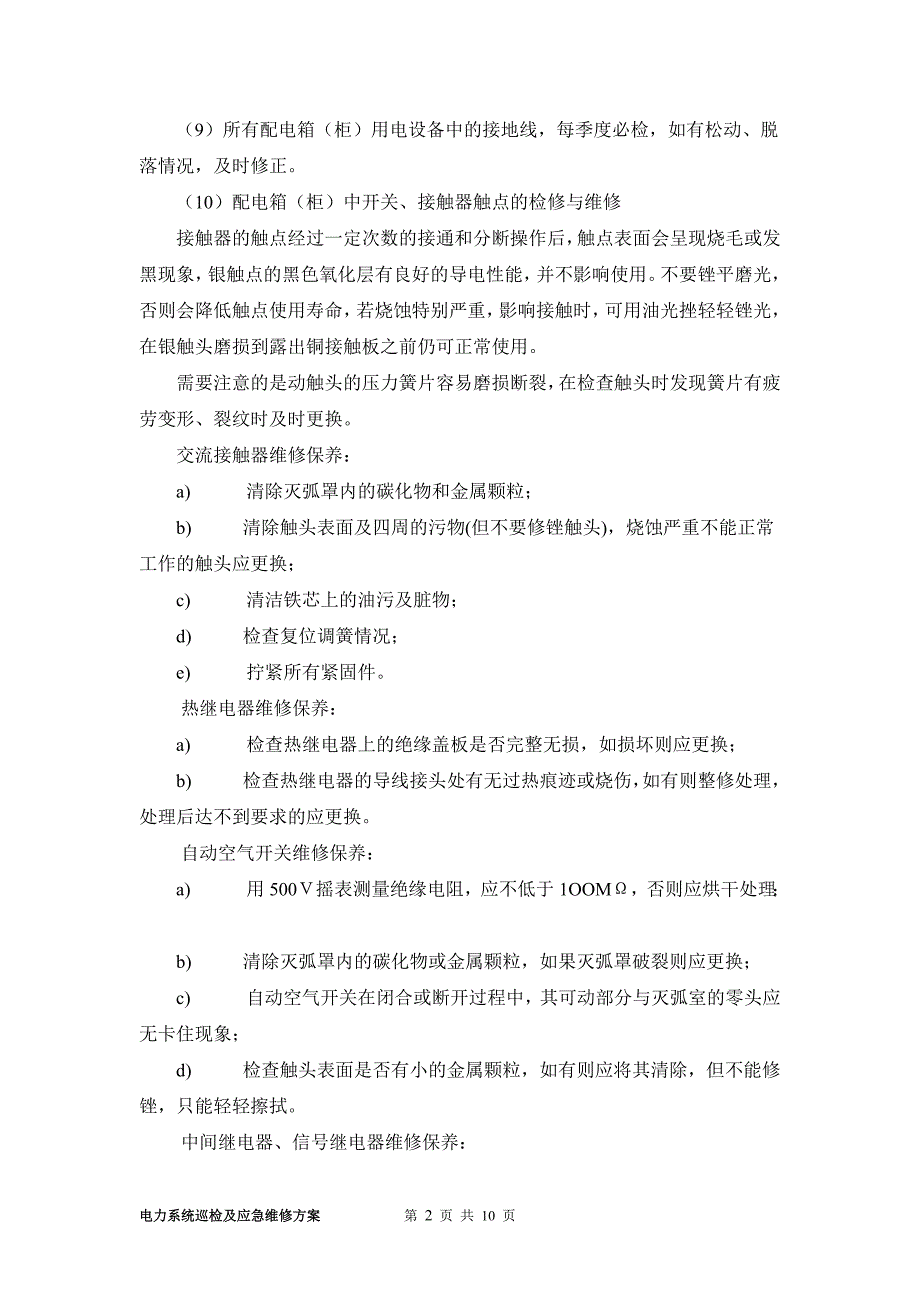 电力系统巡检及应急维修方案_第2页