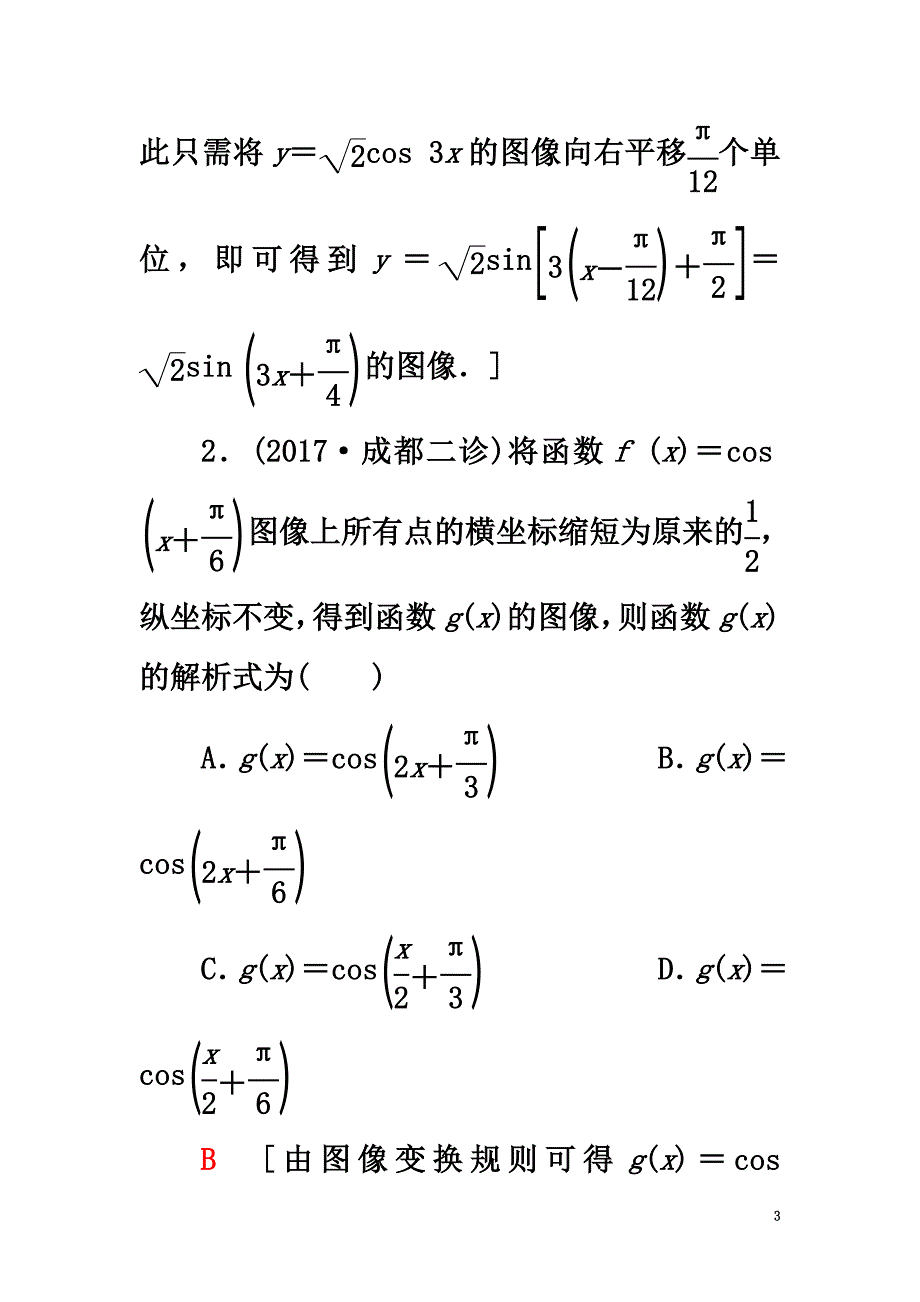 2021高考数学一轮复习第3章三角函数、解三角形第4节函数y＝Asin(ωx＋φ)的图像及三角函数模型的简单应用课时分层训练文北师大版_第3页