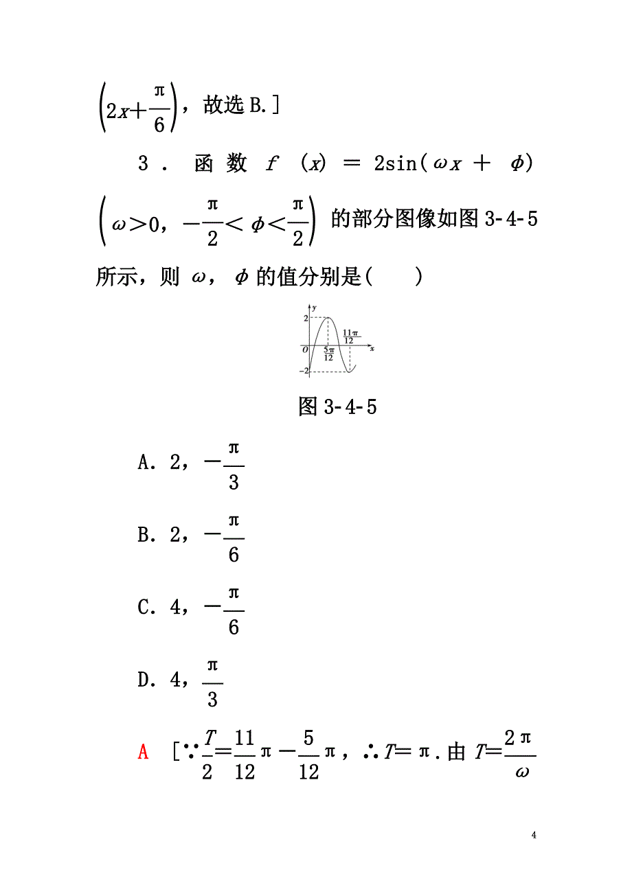 2021高考数学一轮复习第3章三角函数、解三角形第4节函数y＝Asin(ωx＋φ)的图像及三角函数模型的简单应用课时分层训练文北师大版_第4页