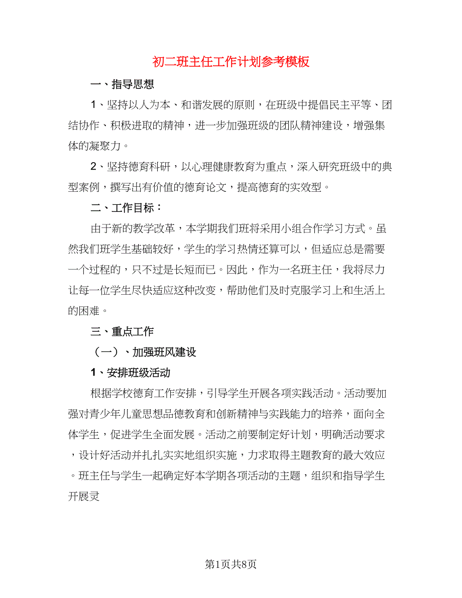 初二班主任工作计划参考模板（二篇）.doc_第1页