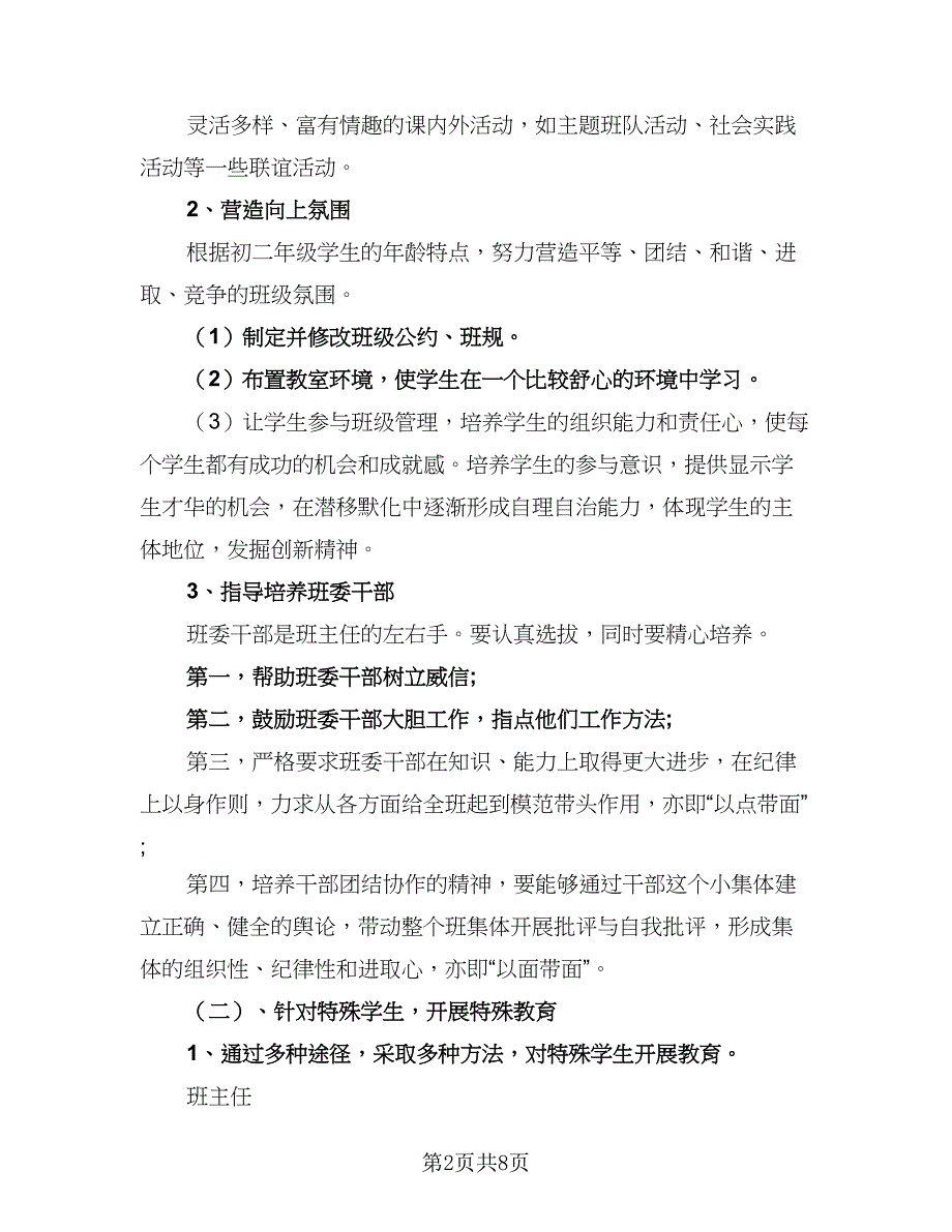 初二班主任工作计划参考模板（二篇）.doc_第2页