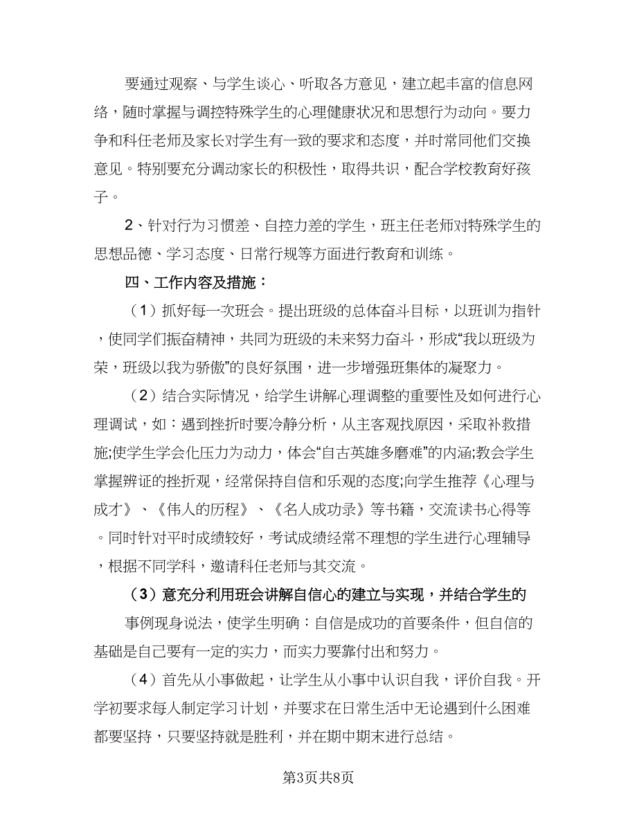 初二班主任工作计划参考模板（二篇）.doc_第3页