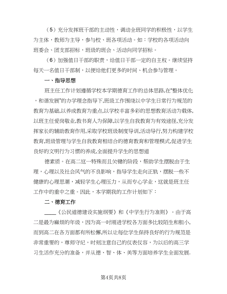 初二班主任工作计划参考模板（二篇）.doc_第4页