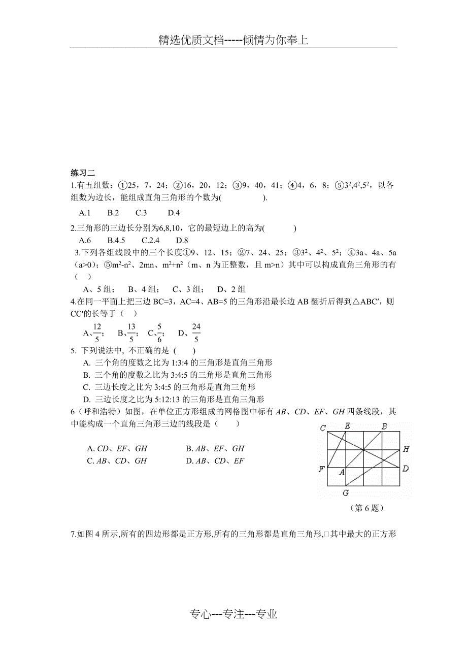 苏科版八年级数学上册《勾股定理》专项练习_第5页