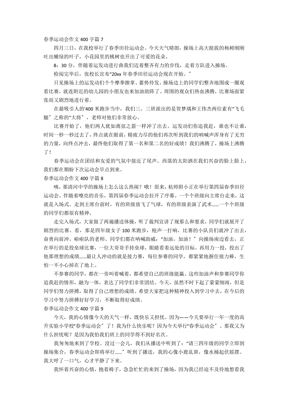 精选春季运动会作文400字集锦9篇_第4页