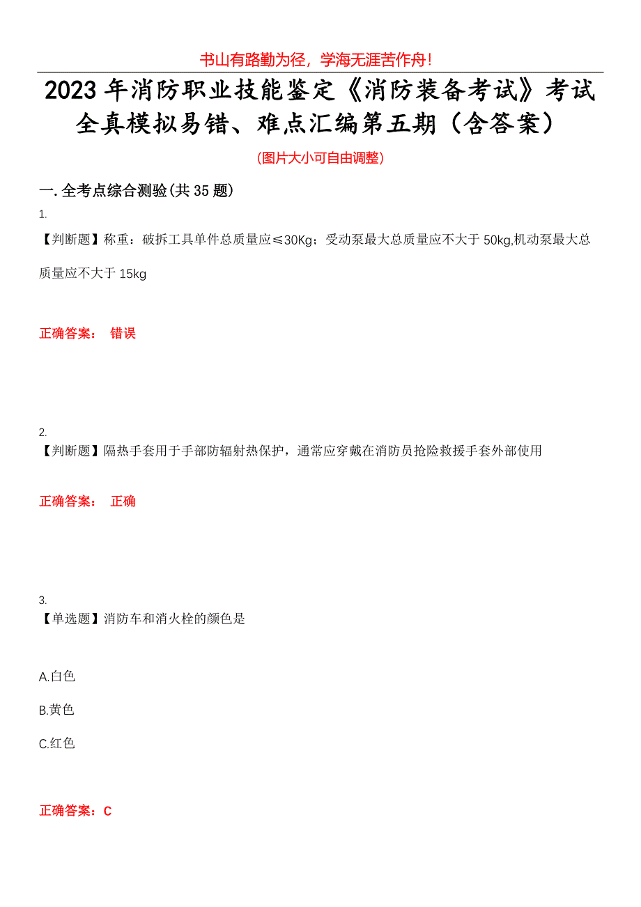 2023年消防职业技能鉴定《消防装备考试》考试全真模拟易错、难点汇编第五期（含答案）试卷号：19_第1页