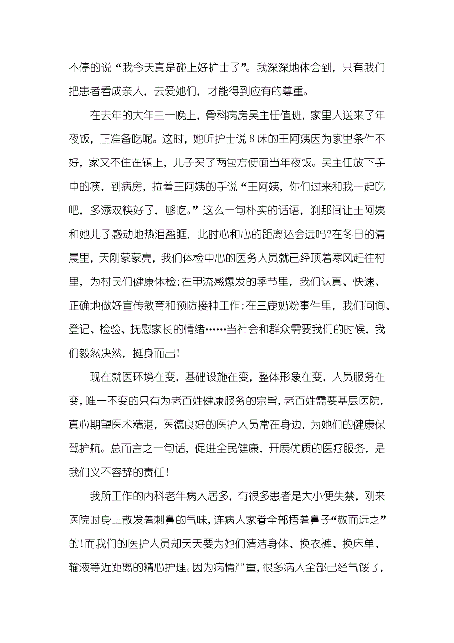 爱岗敬业医护人员演讲稿精选_第2页