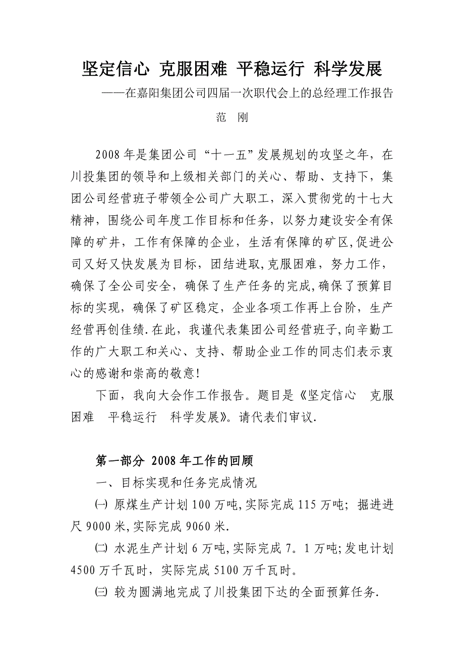 嘉阳集团公司四届一次职代会上的总经理工作报告.doc_第1页