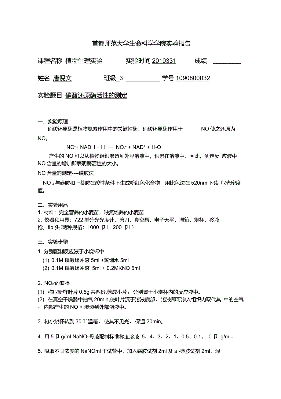 实验报告硝酸还原酶活性的测定_第1页