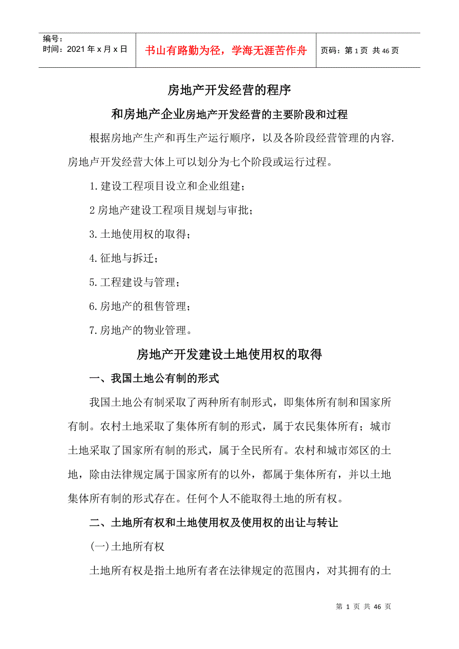 房地产开发经营的管理程序_第1页