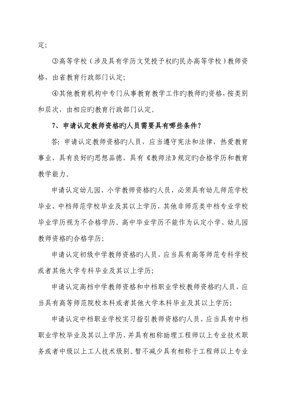 具体申请认定教师资格有关问题答记者问_第4页