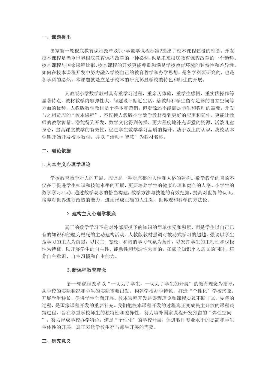 p0q[建筑]小学教育数学校本教材开发与实施方案_第2页