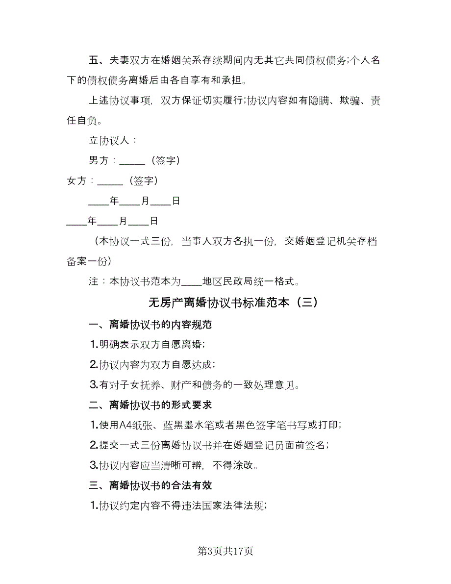 无房产离婚协议书标准范本（8篇）_第3页