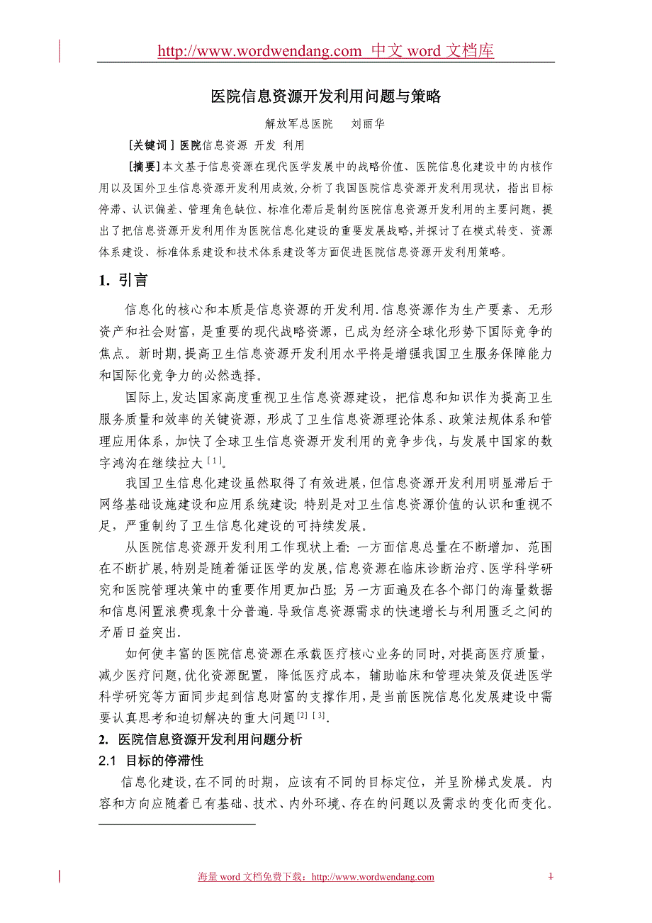 医院信息资源管理利用存在的问题与策略._第1页