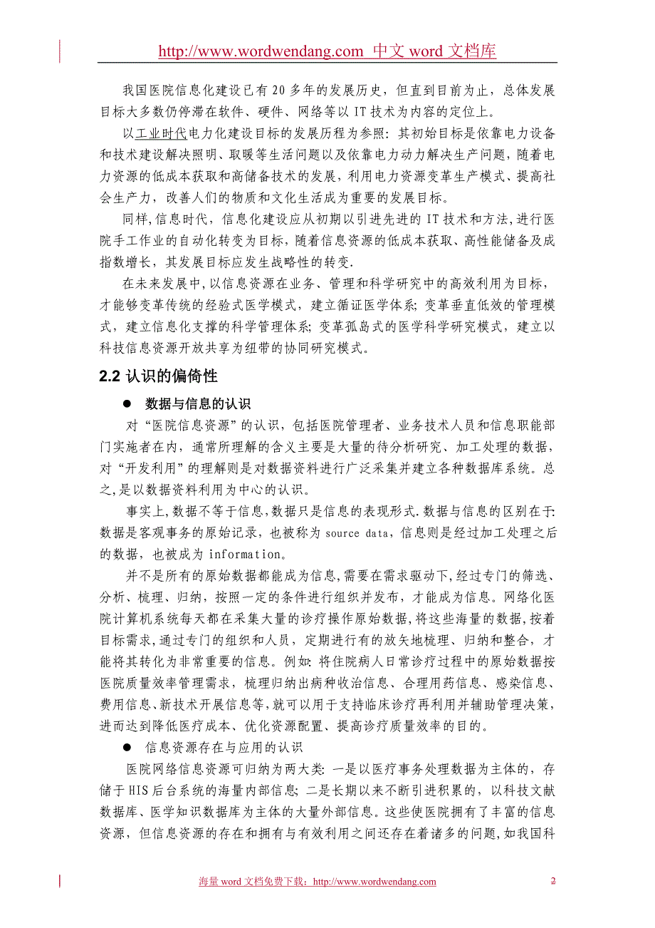 医院信息资源管理利用存在的问题与策略._第2页