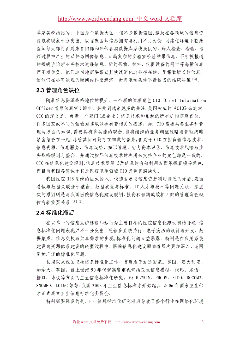 医院信息资源管理利用存在的问题与策略._第3页