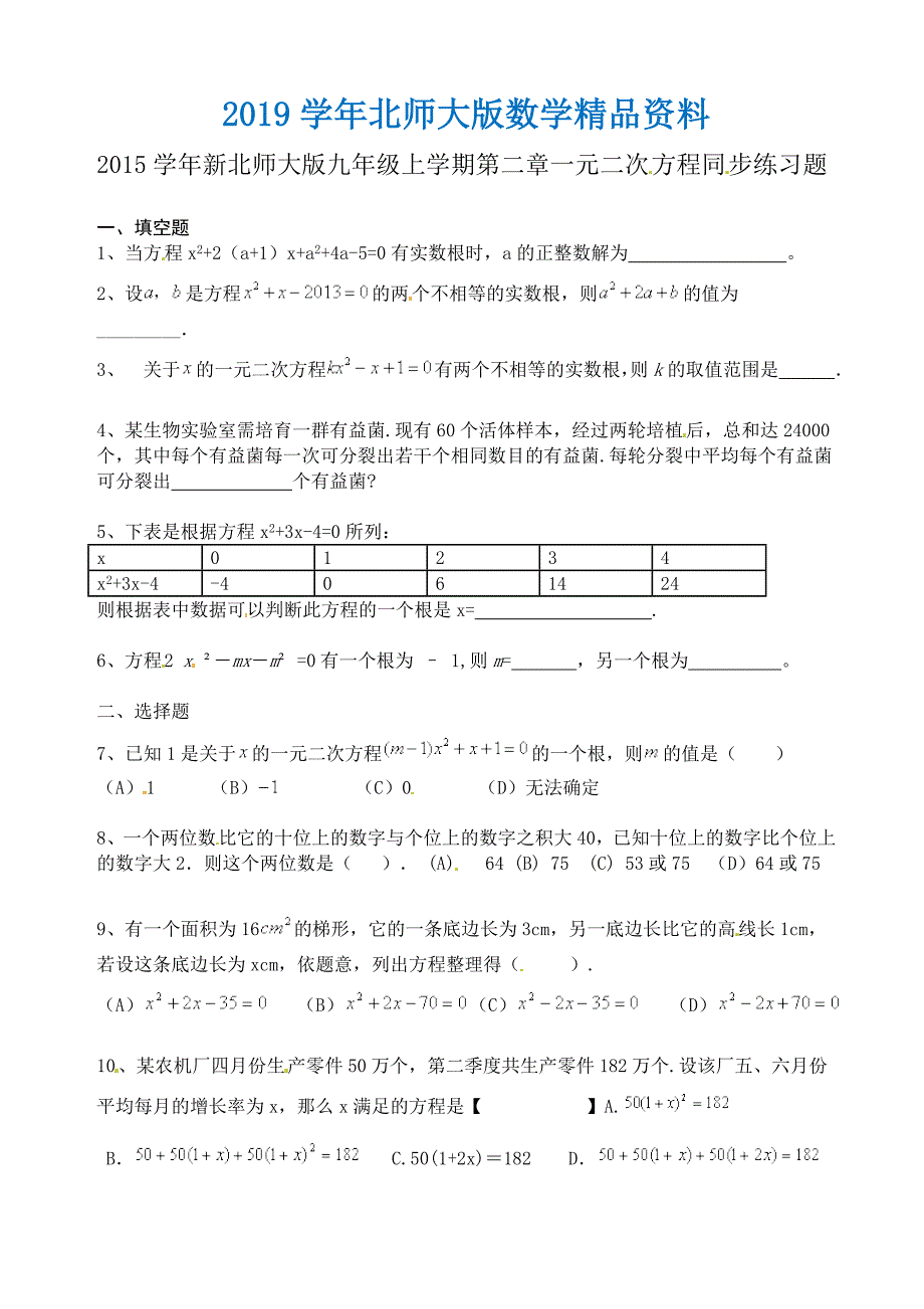 【北师大版】数学九年级上册：第2章一元二次方程同步练习题_第1页