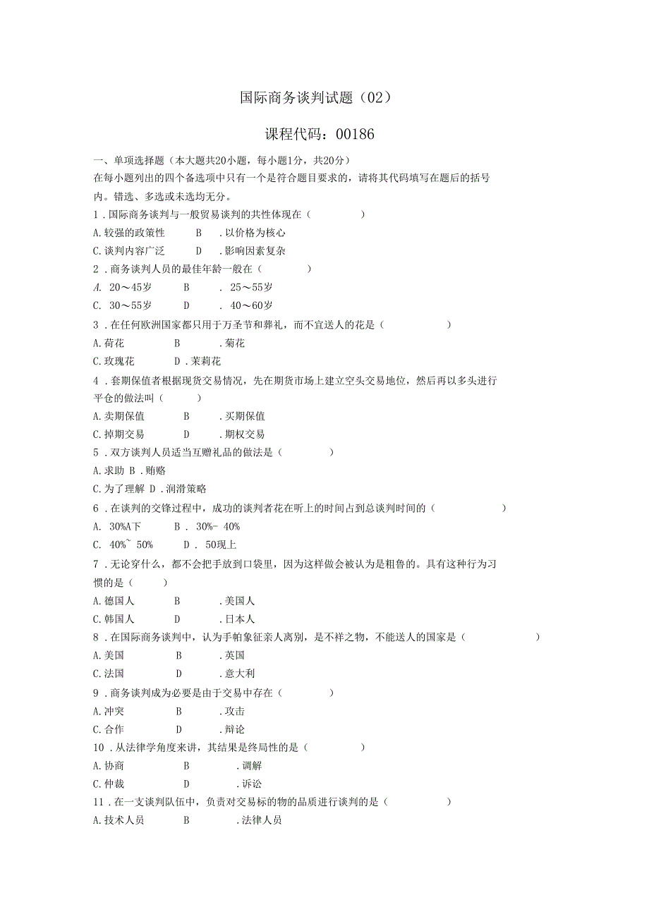 国际商务谈判试题02及参考答案_第1页