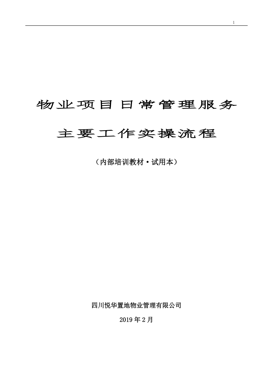 物业项目日常管理服务主要工作实操流程_第1页