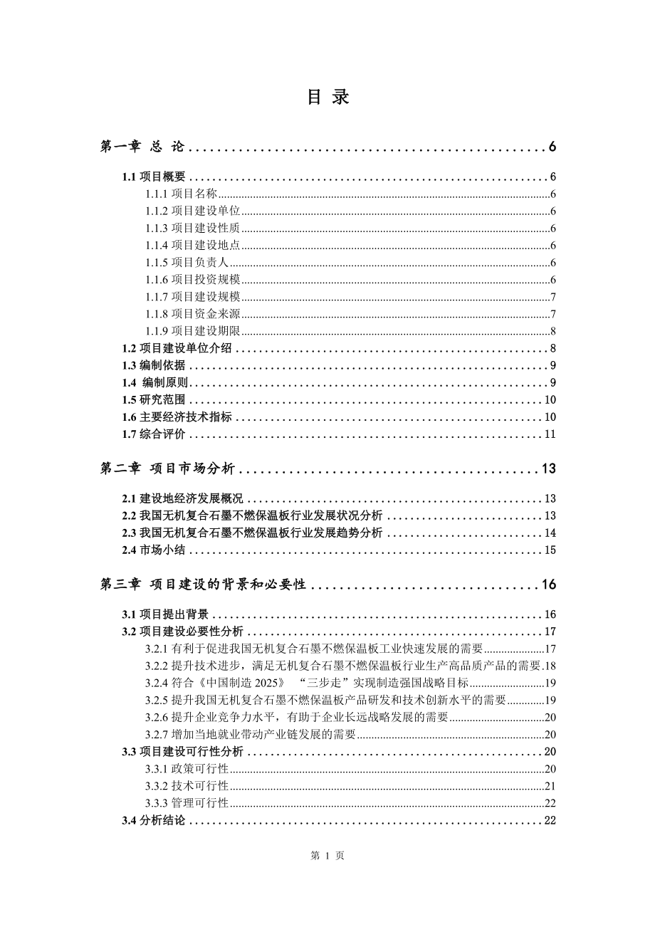 无机复合石墨不燃保温板项目可行性研究报告模版_第2页