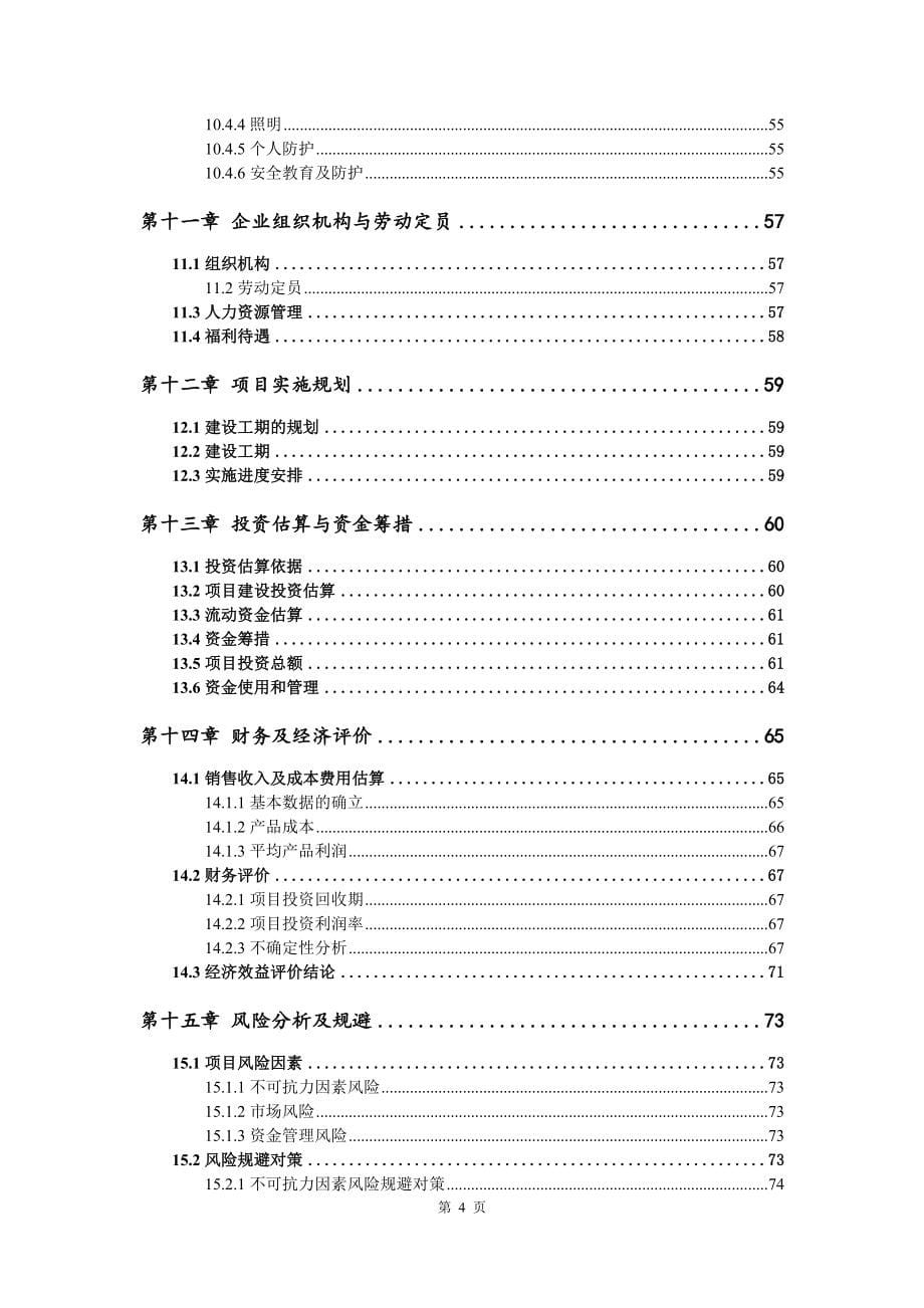 无机复合石墨不燃保温板项目可行性研究报告模版_第5页