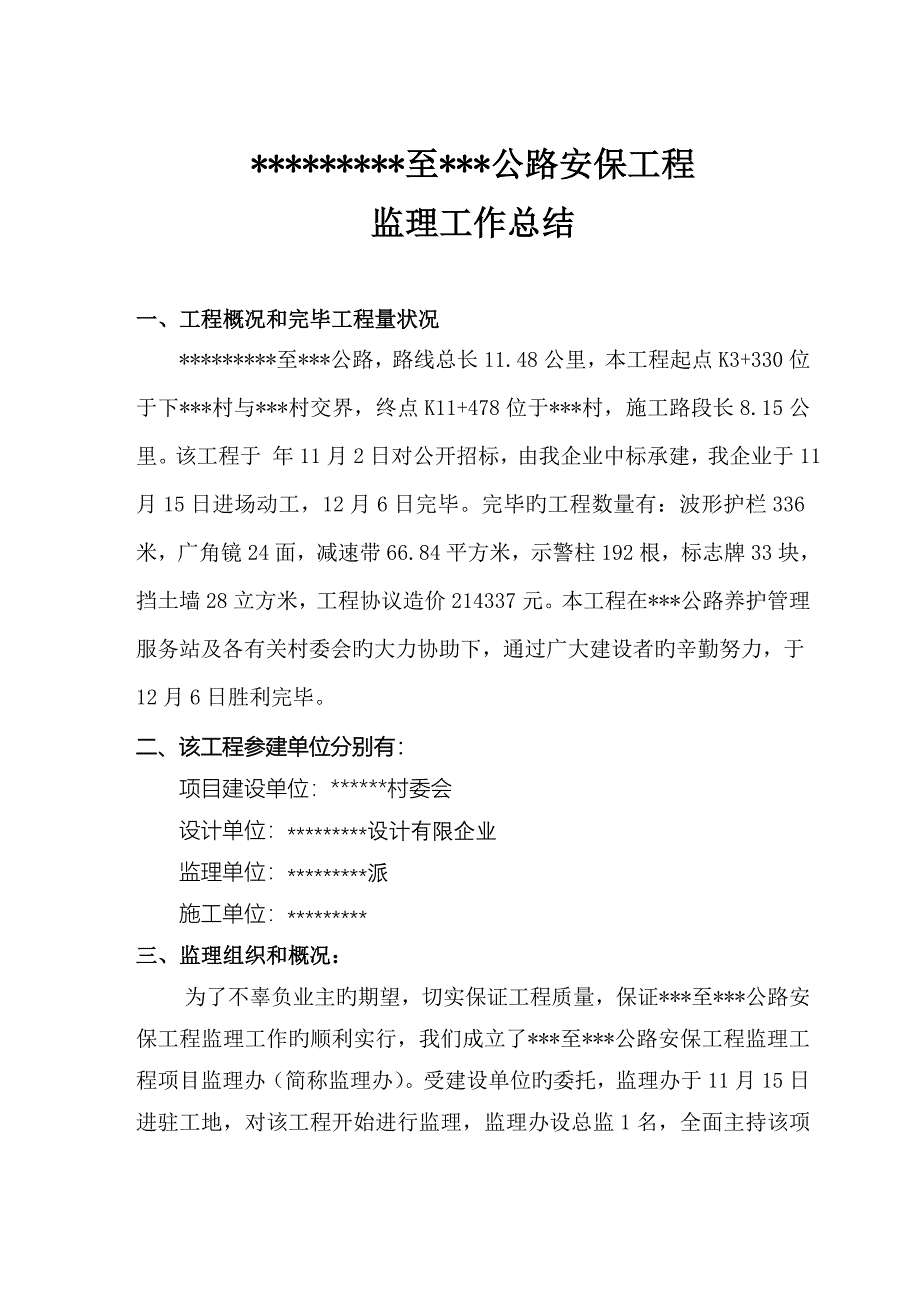 农村公路安保工程监理总结_第2页