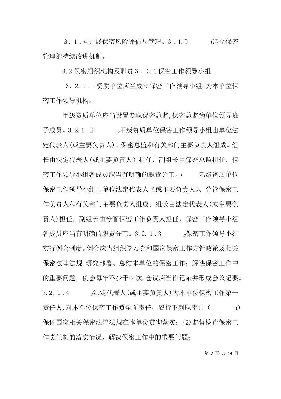 涉密资质有关信息申请企业必知_第2页