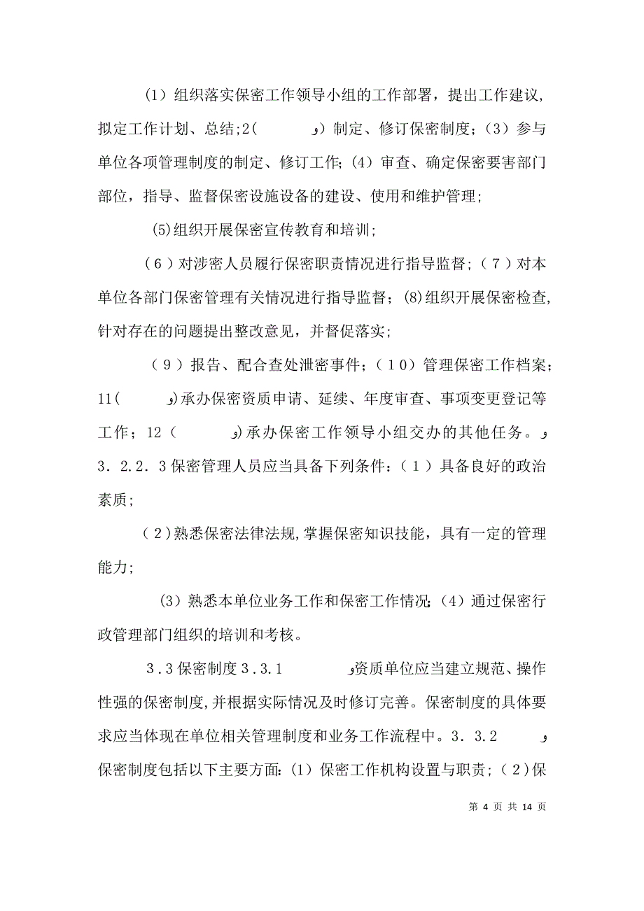 涉密资质有关信息申请企业必知_第4页