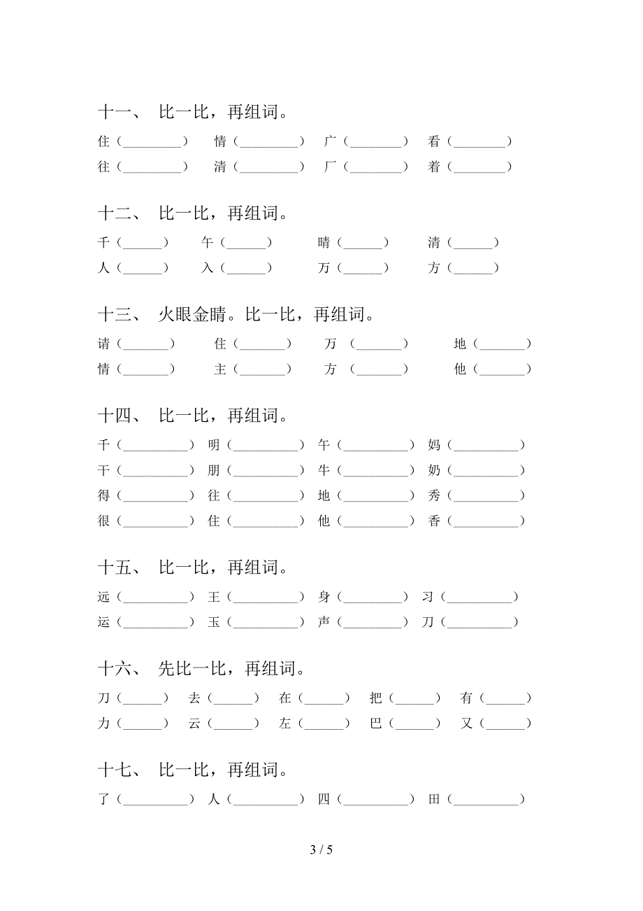 一年级语文下册形近字必考题型含答案_第3页