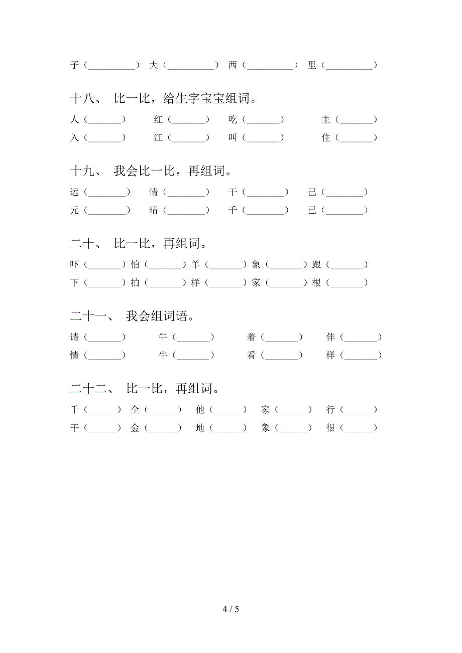 一年级语文下册形近字必考题型含答案_第4页