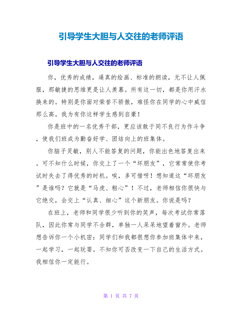 引导学生大胆与人交往的教师评语.doc_第1页