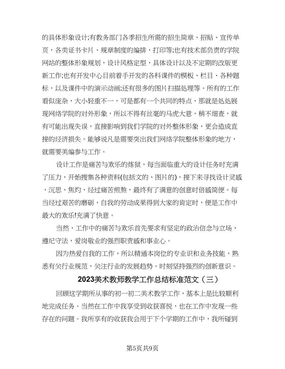 2023美术教师教学工作总结标准范文（四篇）.doc_第5页