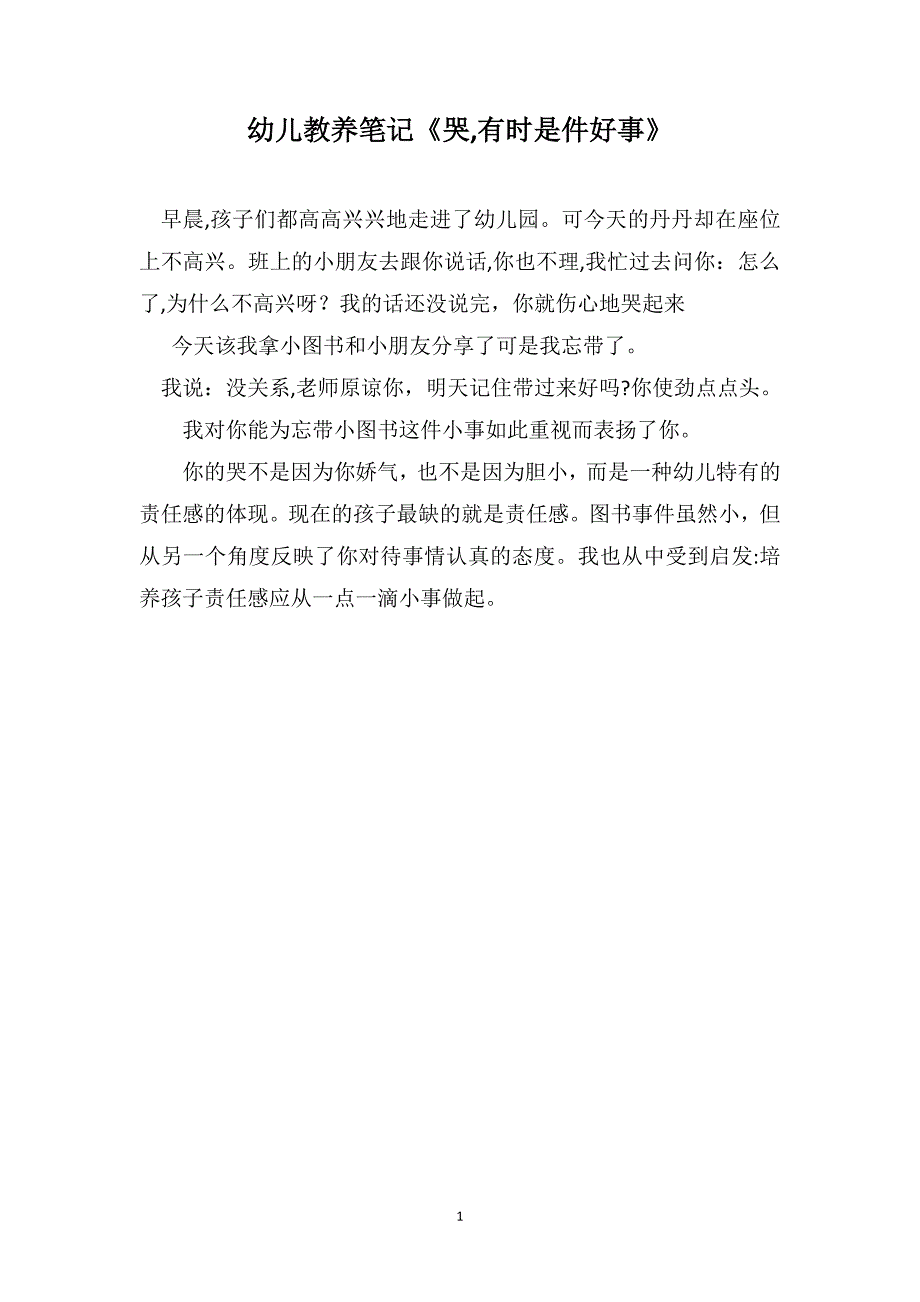 幼儿教养笔记哭有时是件好事_第1页