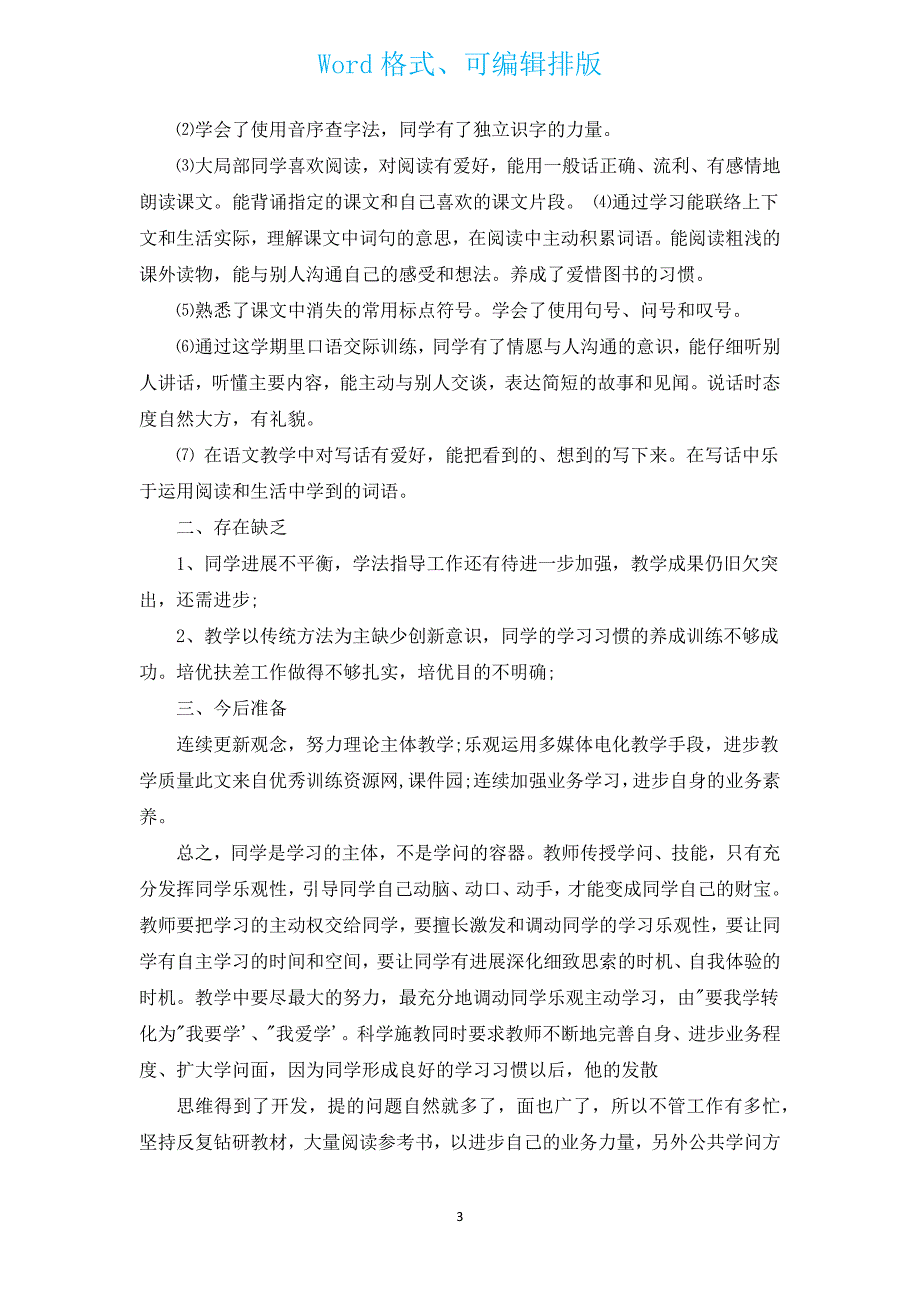 小学二年级班主任学期工作总结（通用11篇）.docx_第3页